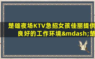 金华夜总会招聘